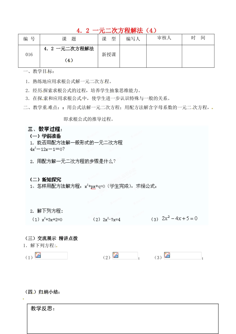 江苏省灌南县九年级数学上册《4.2一元二次方程解法（4）》教案 苏科版_第1页
