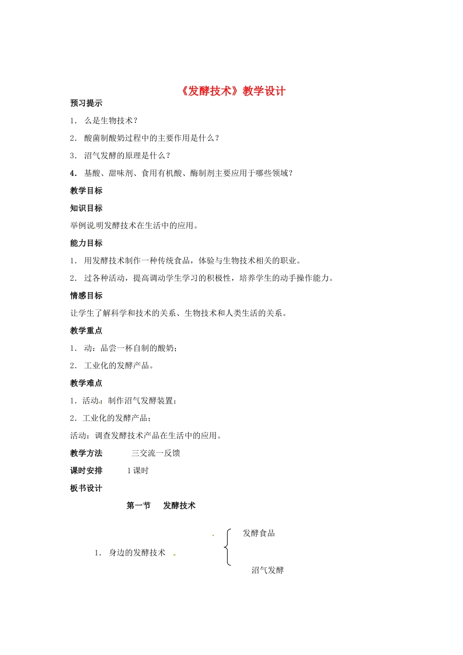 八年级生物下册 7.1.1《发酵技术》教案 济南版_第1页