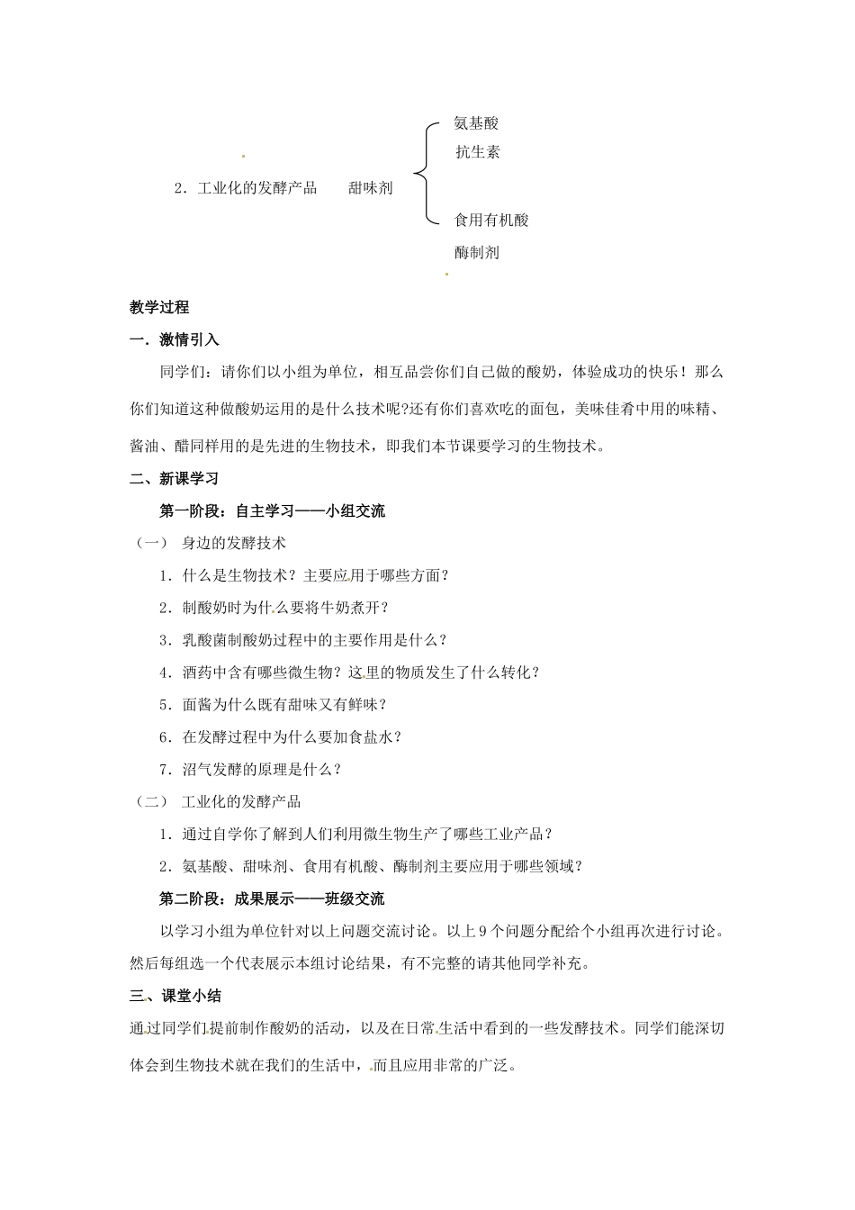 八年级生物下册 7.1.1《发酵技术》教案 济南版_第2页