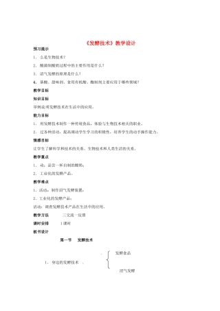 八年级生物下册 7.1.1《发酵技术》教案 济南版