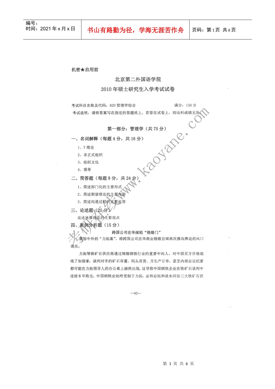 XXXX年北二外旅游管理考研真题_第1页