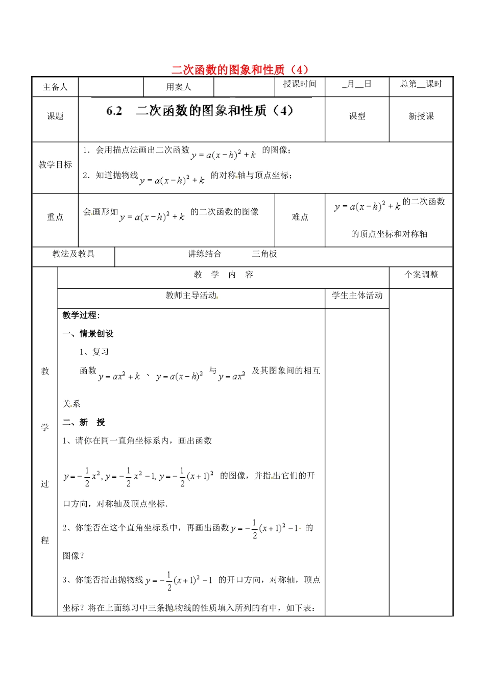 江苏省新沂市第二中学九年级数学下册 6.2 二次函数的图象和性质教案（4） 苏科版_第1页