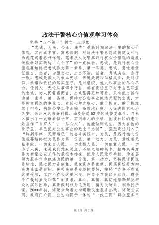政法干警核心价值观学习体会