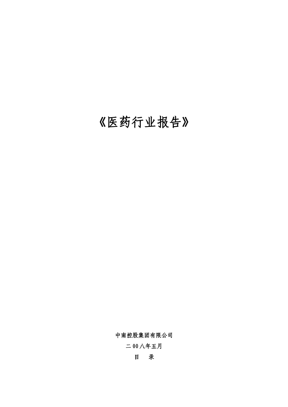 全球医药行业的发展趋势_第1页