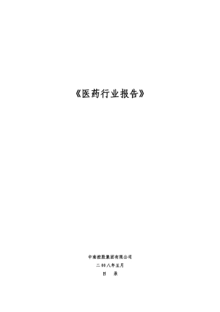 全球医药行业的发展趋势