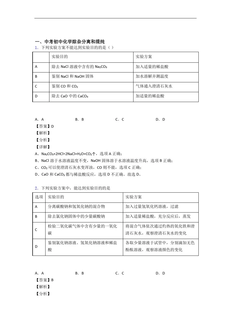 中考化学专题复习除杂分离和提纯的综合题附答案_第1页
