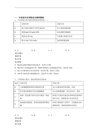 中考化学专题复习除杂分离和提纯的综合题附答案