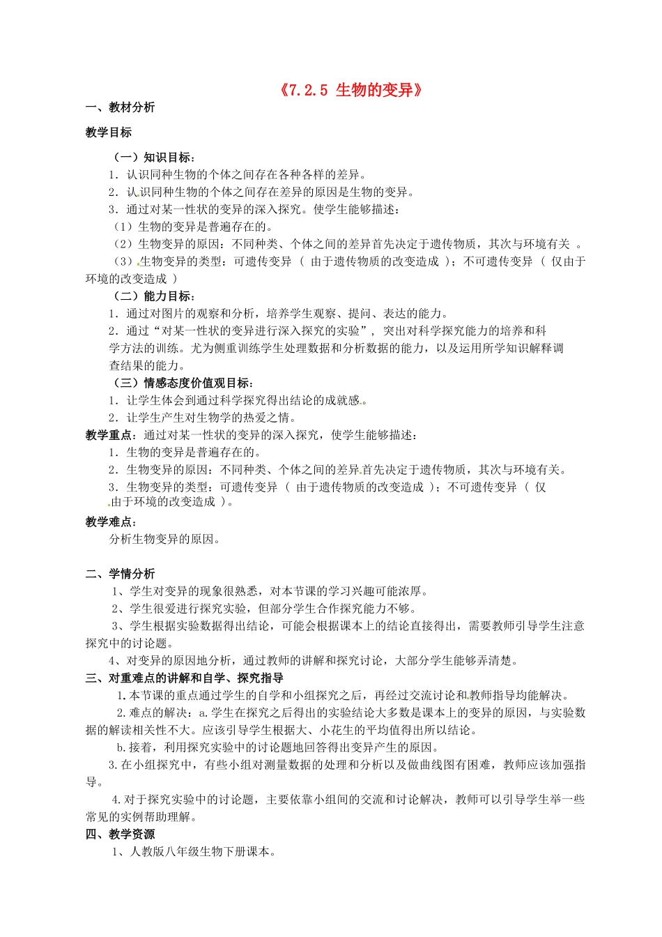 湖南省长沙市长郡芙蓉中学八年级生物下册《7.2.5 生物的变异》教学设计 新人教版_第1页