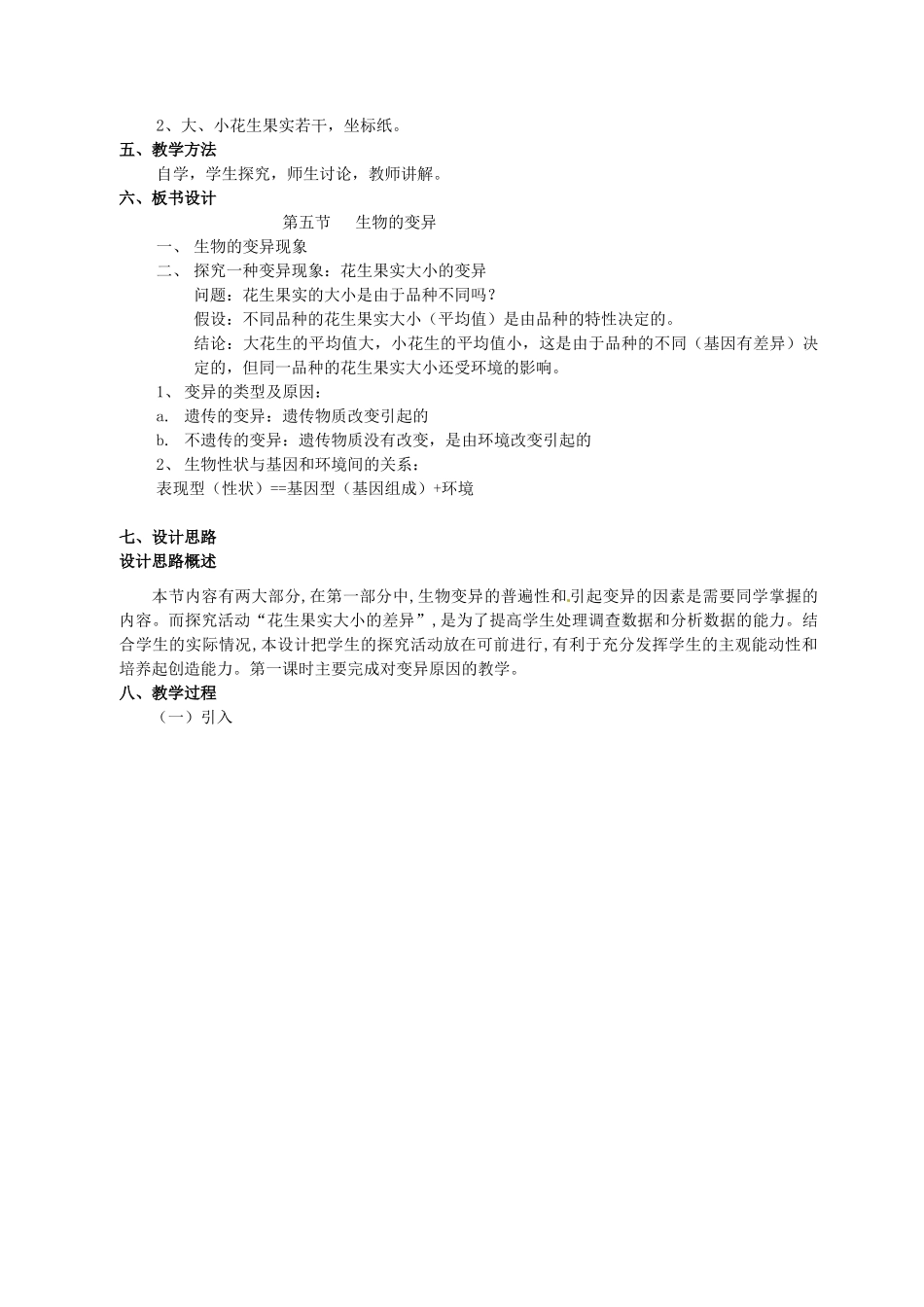 湖南省长沙市长郡芙蓉中学八年级生物下册《7.2.5 生物的变异》教学设计 新人教版_第2页