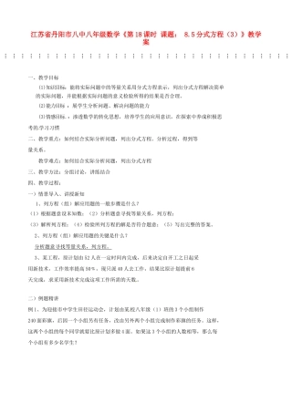 江苏省丹阳市八中八年级数学《第18课时 课题： 8.5分式方程（3）》教学案