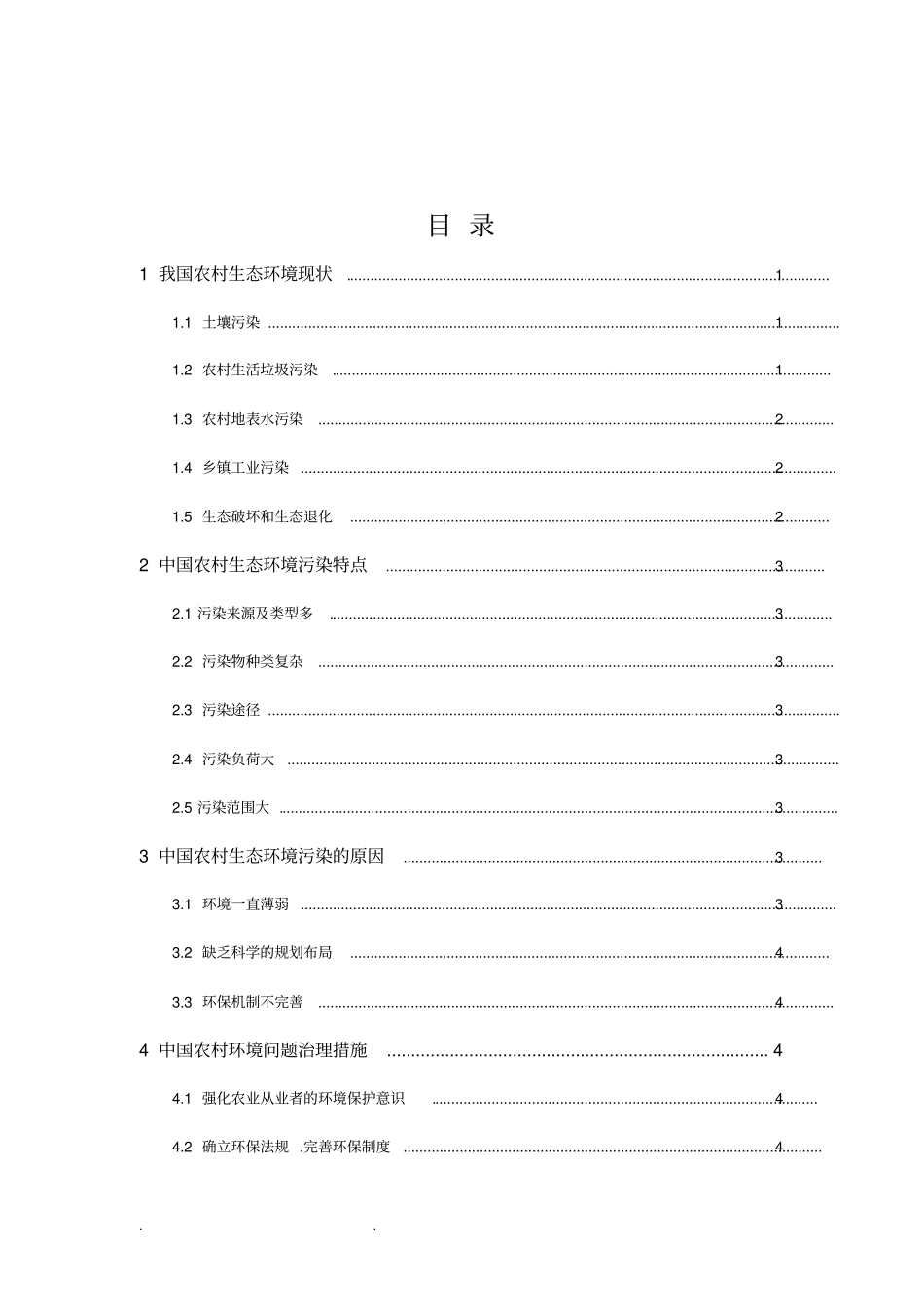 我国农村生态环境现状和治理措施方案_第2页