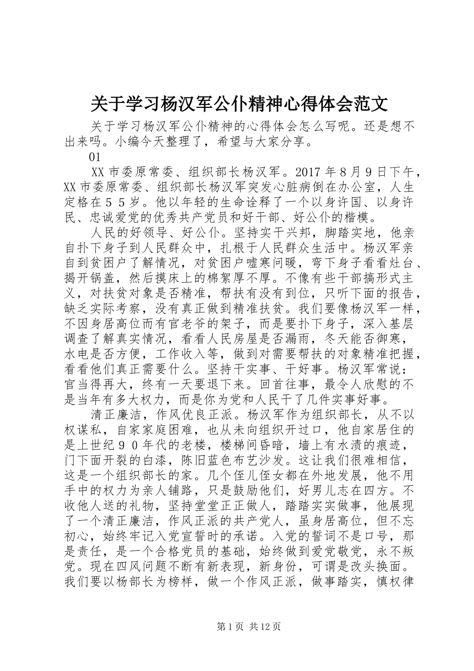 关于学习杨汉军公仆精神心得体会范文_第1页