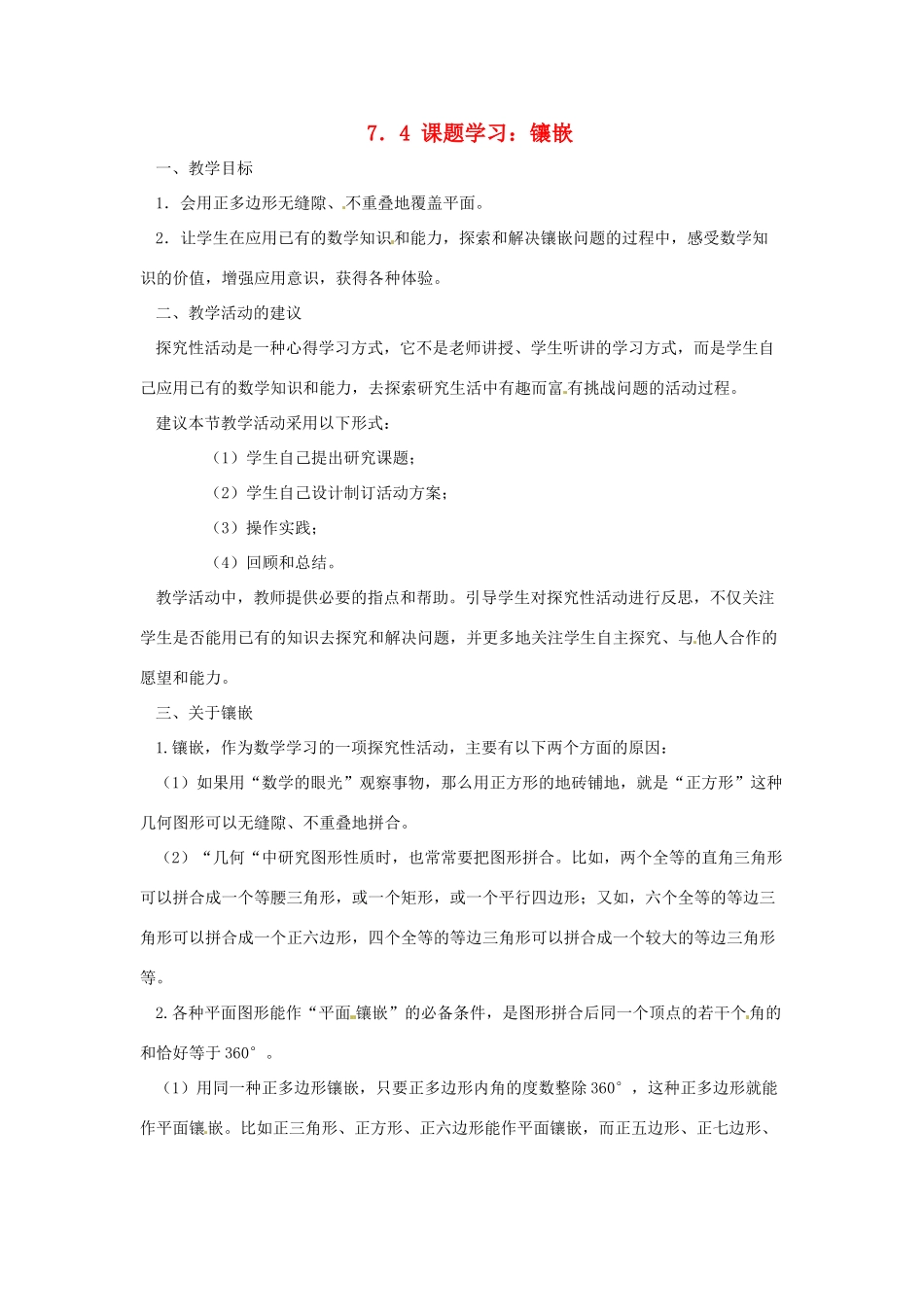 广东省东莞市寮步信义学校七年级数学下册《7.4 课题学习 镶嵌》教案 新人教版_第1页