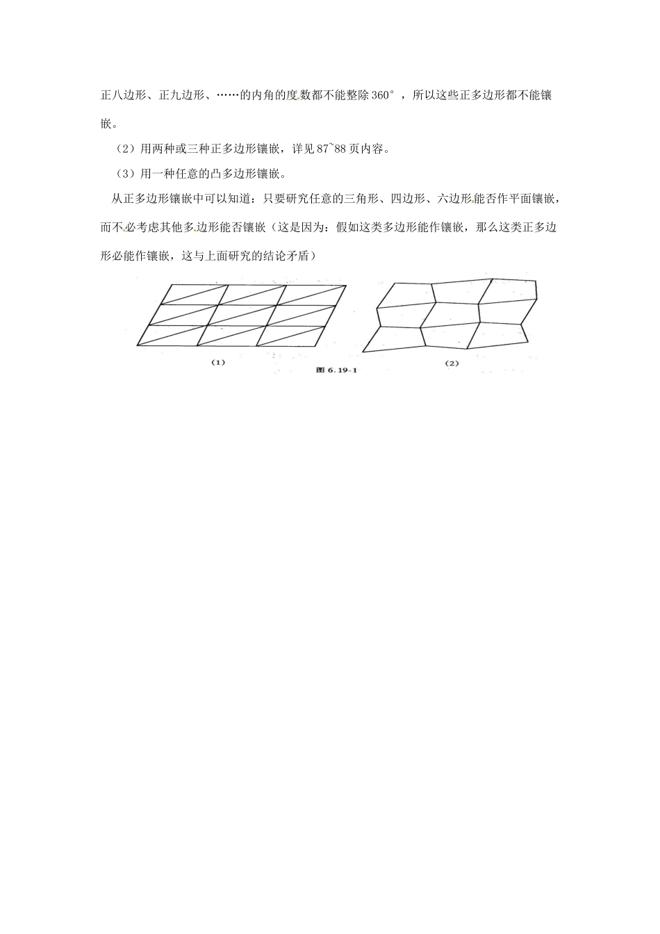 广东省东莞市寮步信义学校七年级数学下册《7.4 课题学习 镶嵌》教案 新人教版_第2页