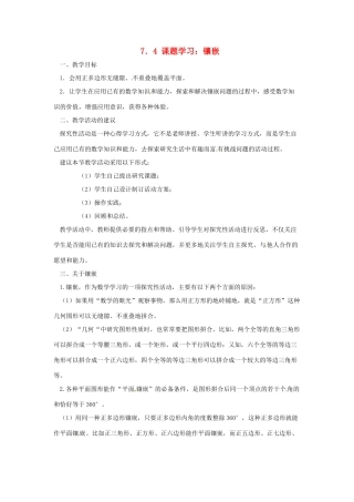 广东省东莞市寮步信义学校七年级数学下册《7.4 课题学习 镶嵌》教案 新人教版