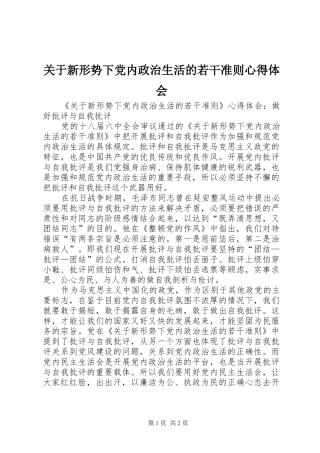 关于新形势下党内政治生活的若干准则心得体会