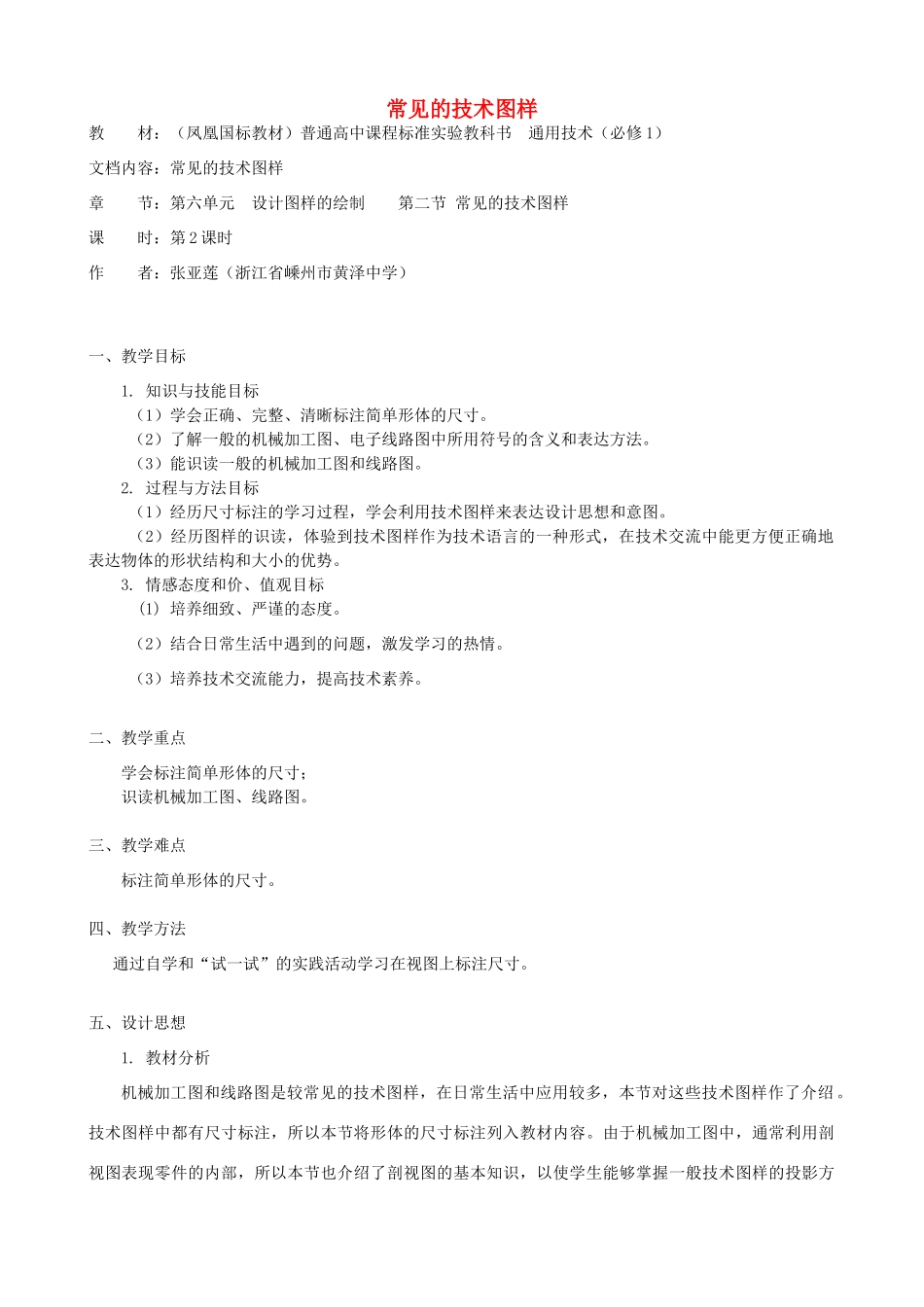 高中通用技术 常见的技术图样3教案 苏教版必修1_第1页