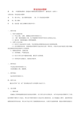 高中通用技术 常见的技术图样3教案 苏教版必修1
