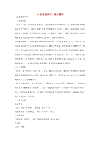 高中语文 第四单元 汉乐府两首课文精讲 粤教版必修1