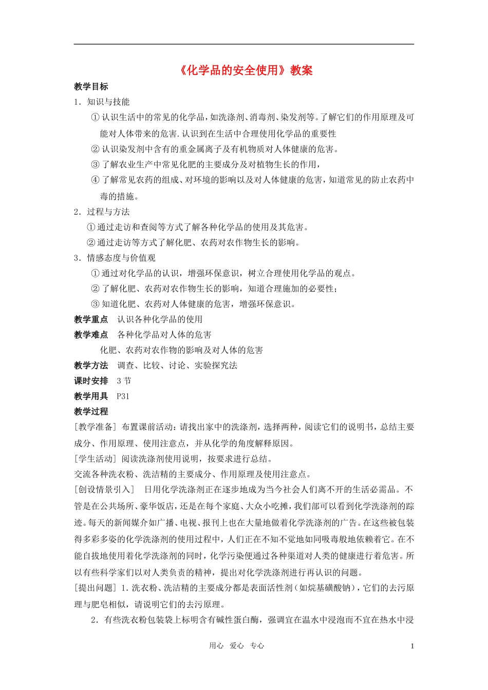 高中化学《化学品的安全使用》教案1 苏教版选修1_第1页