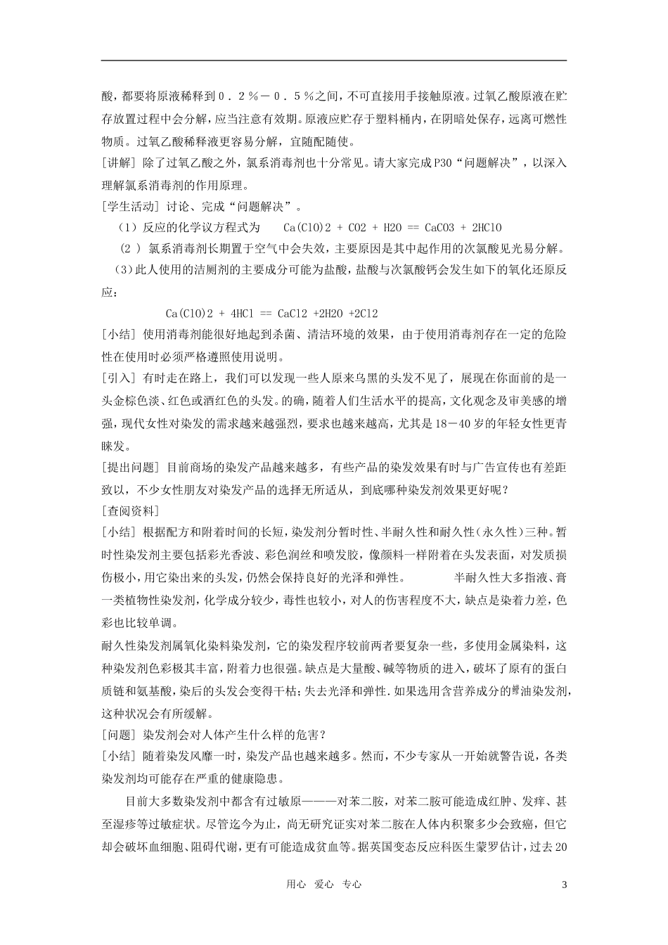 高中化学《化学品的安全使用》教案1 苏教版选修1_第3页