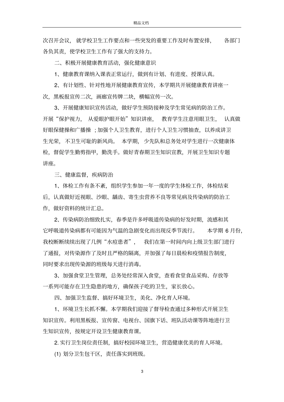 学校卫生工作情况总结_第3页