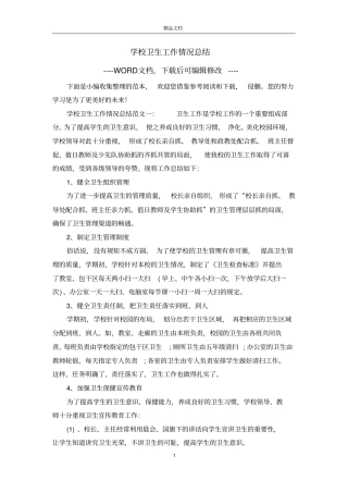 学校卫生工作情况总结