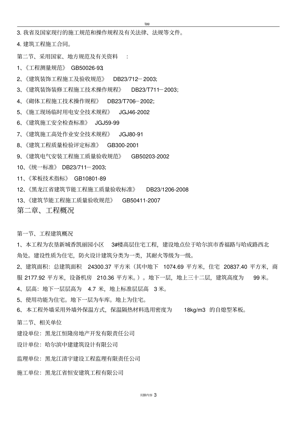 (最完整)外墙保温施工方案_第3页