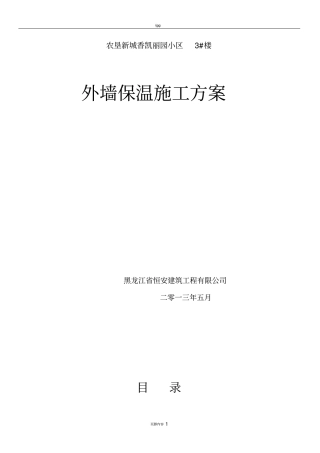 (最完整)外墙保温施工方案
