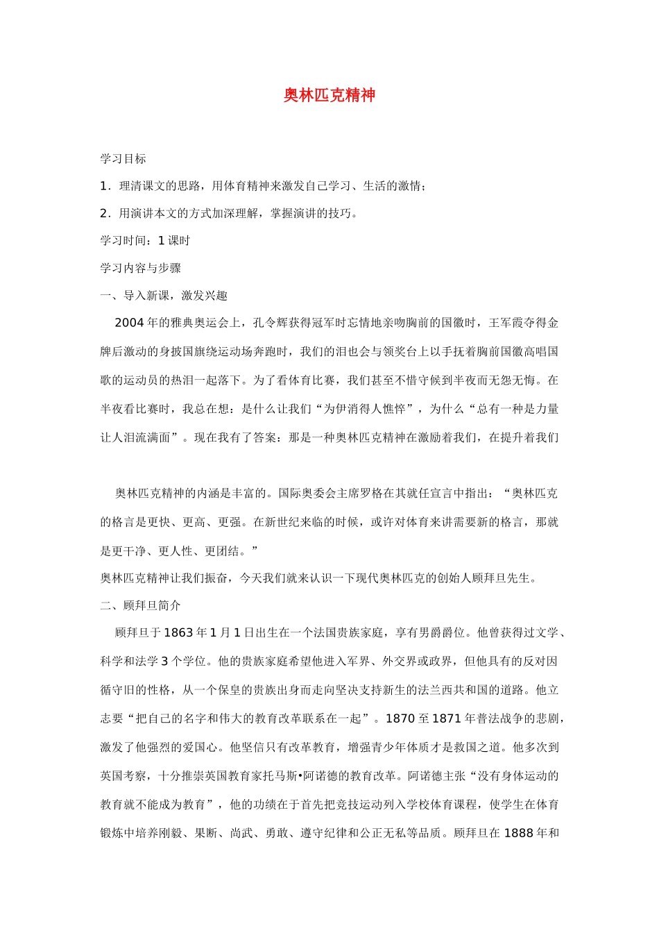 高中语文 第四专题之《奥林匹克精神》教案 苏教版必修4_第1页