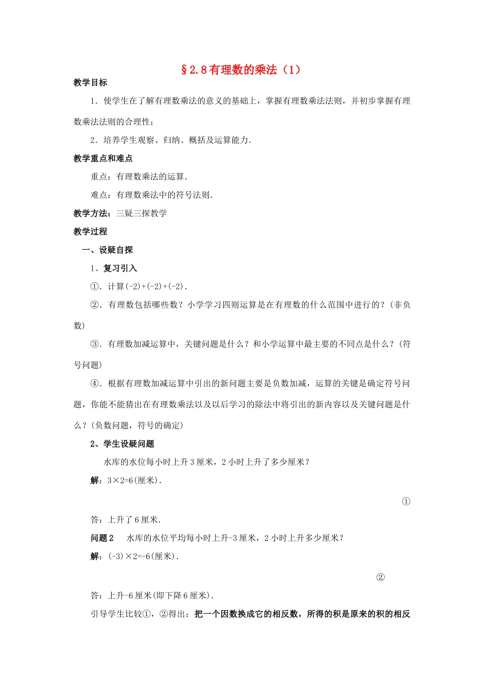 【名师导航】七年级数学上册 2.8 有理数的乘法拓展训练专项教程教案 北师大版_第1页
