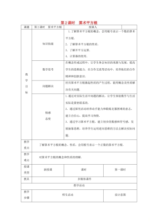 八年级数学上册 第11章 数的开方 11.1 平方根与立方根 1 平方根 第2课时 算术平方根教案 （新版）华东师大版-（新版）华东师大版初中八年级上册数学教案