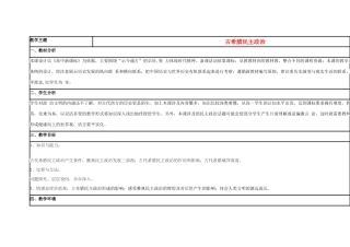 高中历史 第6课 雅典城邦的民主政治教案8 岳麓版必修1-岳麓版高一必修1历史教案