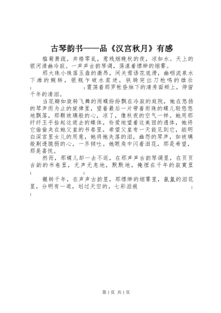 古琴韵书——品《汉宫秋月》有感