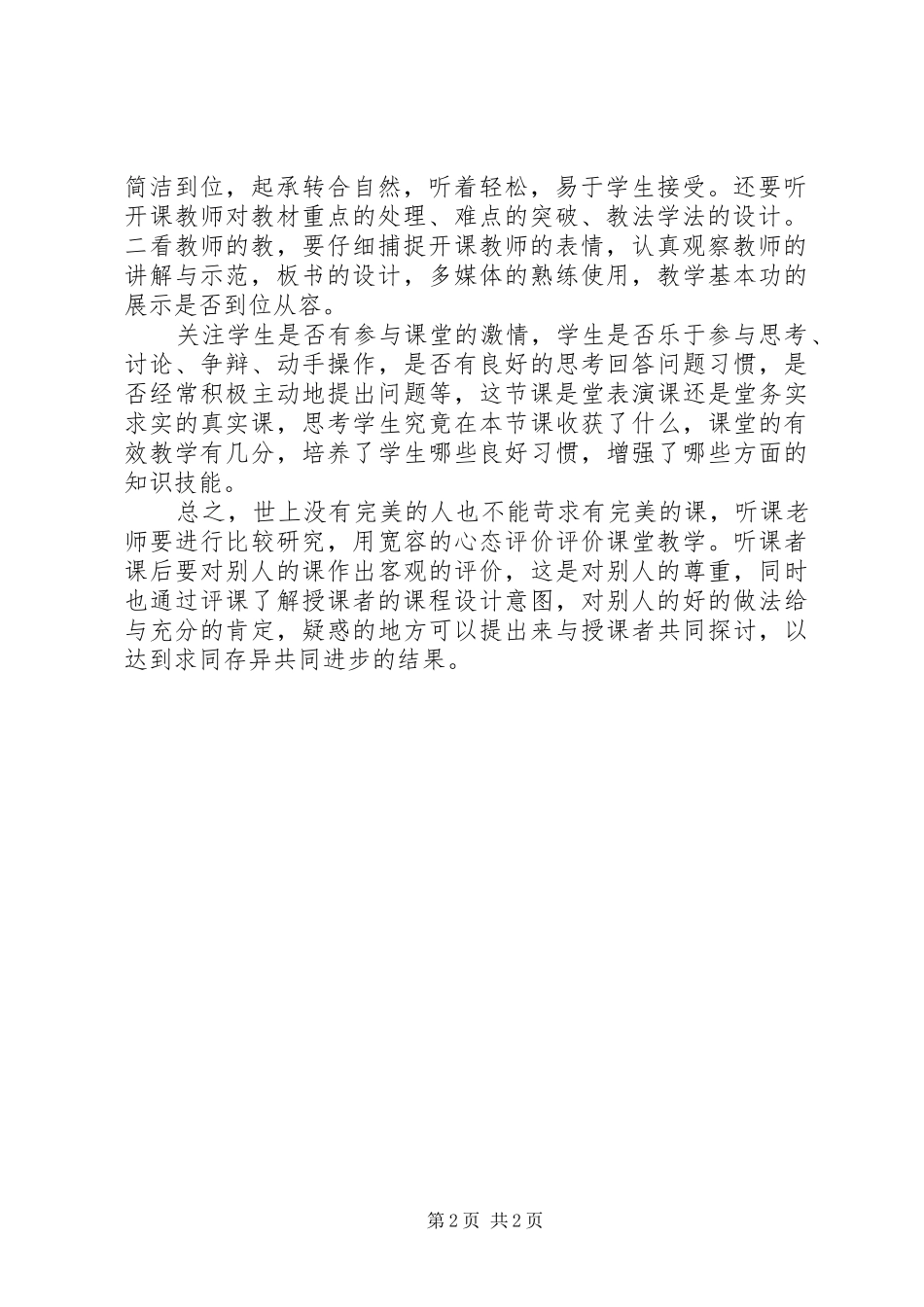 听《在深入的听评观议中促进专业发展》心得体会_第2页