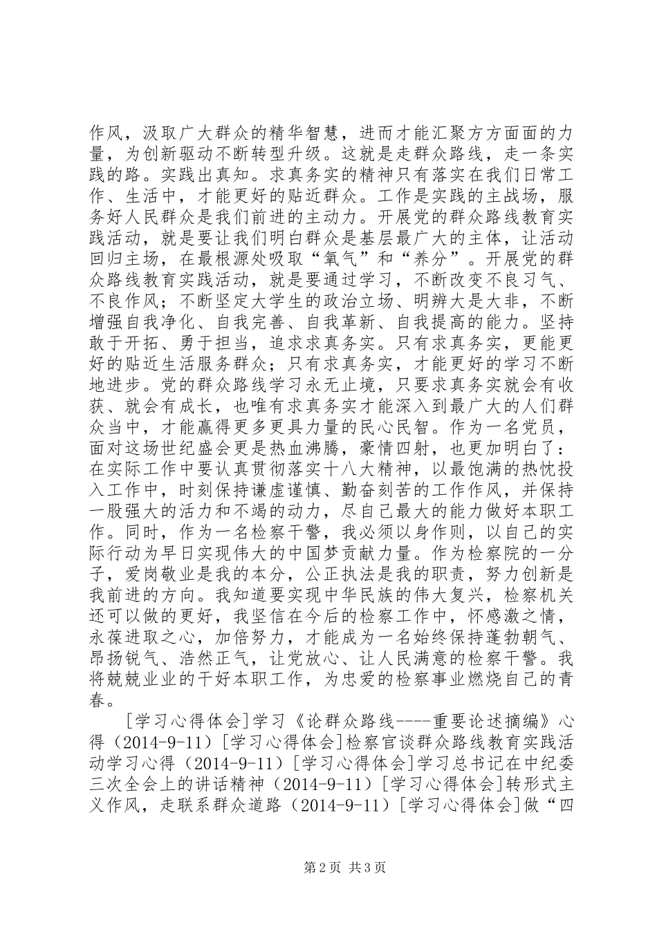 求真务实，踏实苦干，群众路线教育学习心得_第2页