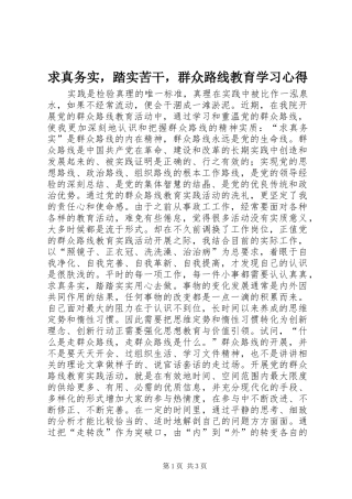 求真务实，踏实苦干，群众路线教育学习心得