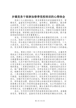 乡镇党务干部参加春季党校培训的心得体会