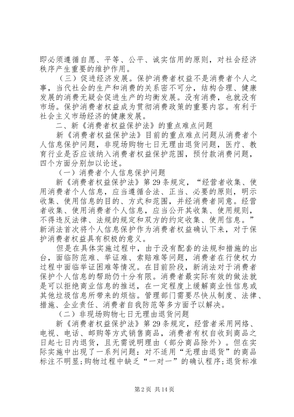 有关消费者权益保护心得体会多篇_第2页