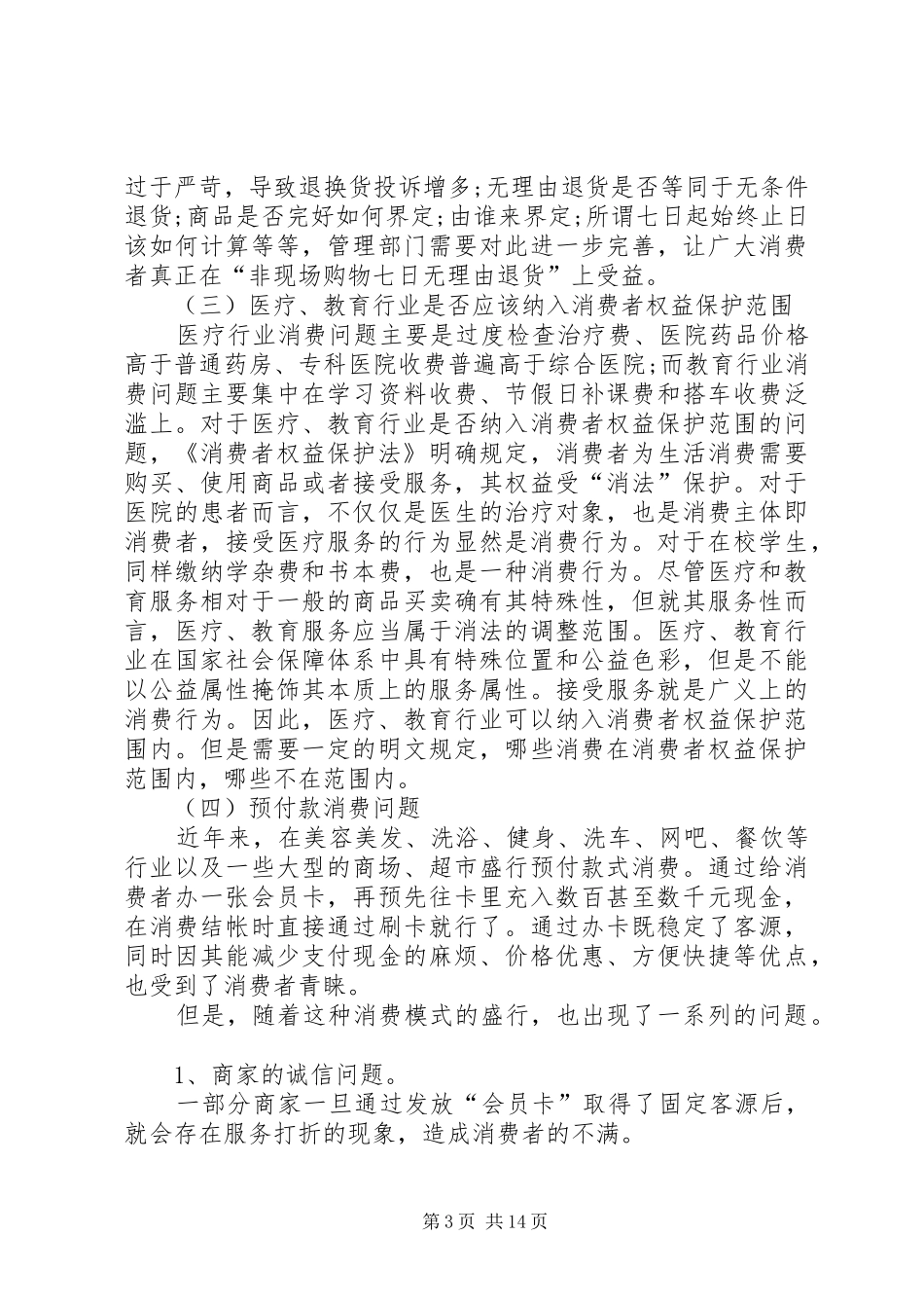 有关消费者权益保护心得体会多篇_第3页