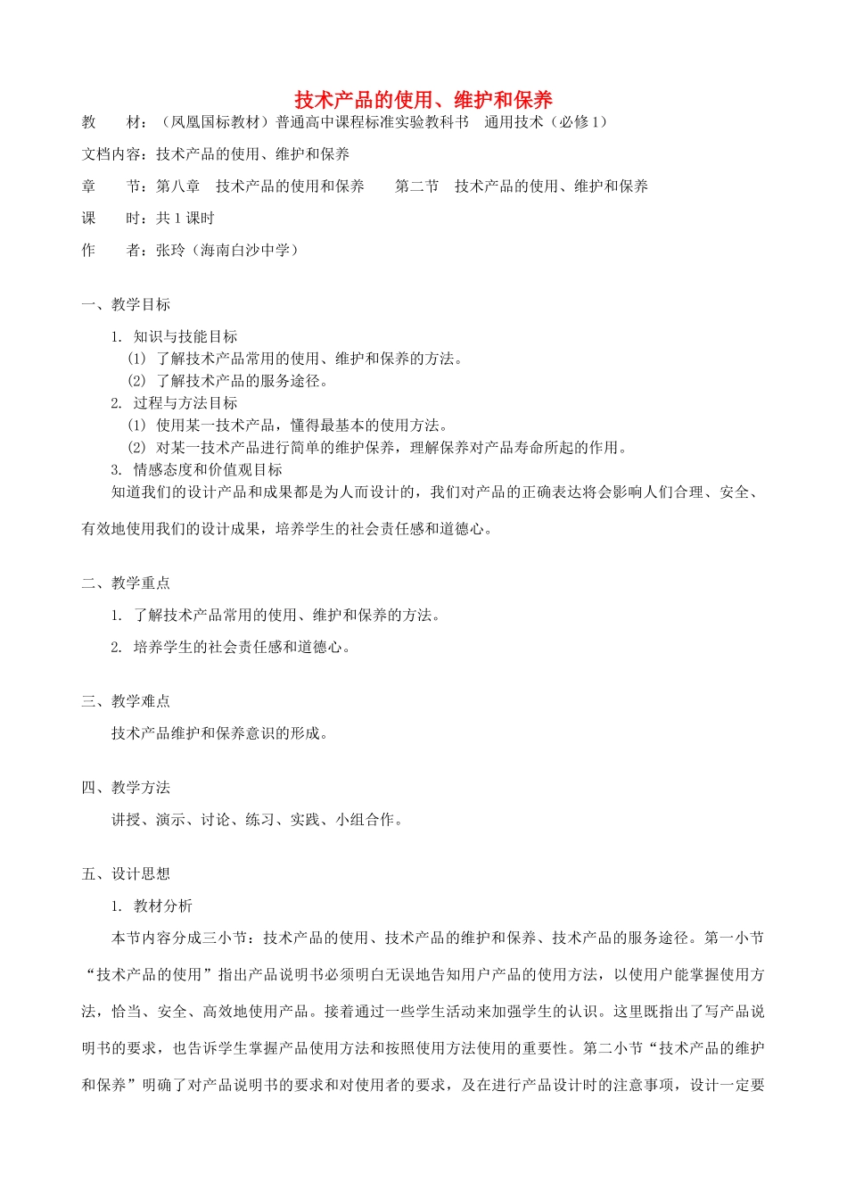 高中通用技术 技术产品的使用、维护和保养3教案 苏教版必修1_第1页