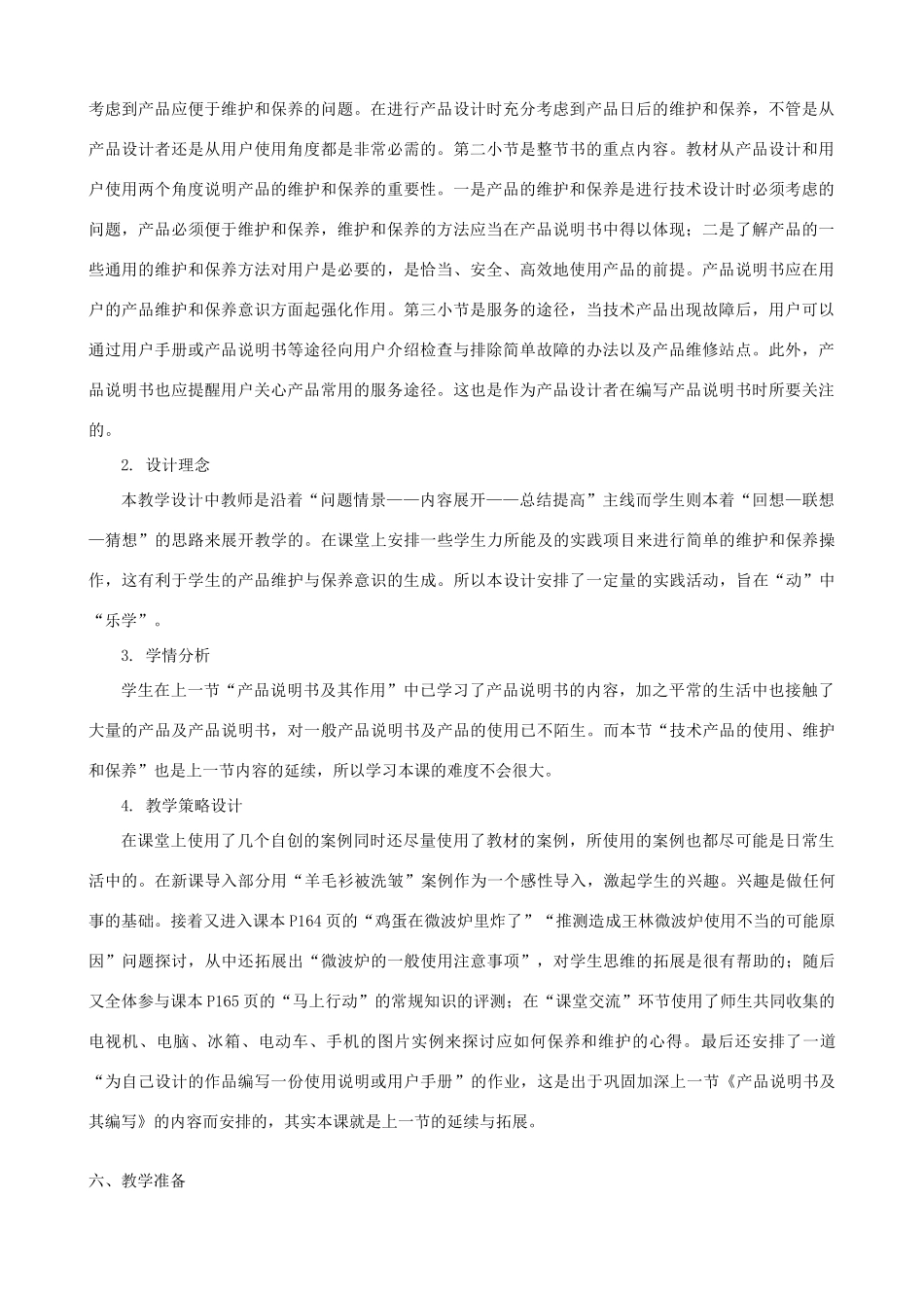 高中通用技术 技术产品的使用、维护和保养3教案 苏教版必修1_第2页
