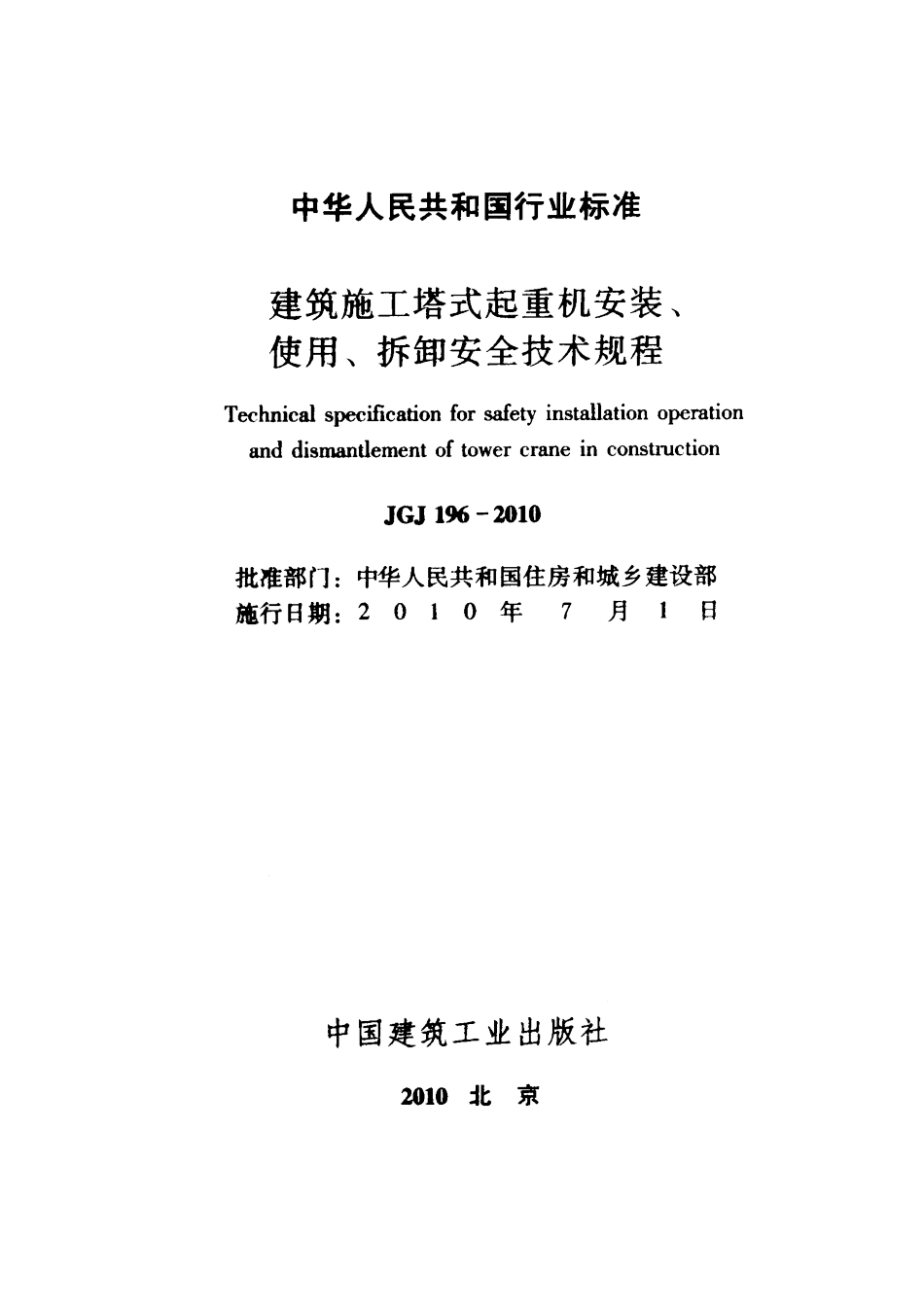 【标准王国】JGJ196-XXXX建筑施工塔式起重机安装_第2页