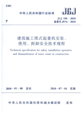【标准王国】JGJ196-XXXX建筑施工塔式起重机安装