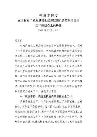 全省畜产品质量安全监督监测及兽药残留监控工作座谈会
