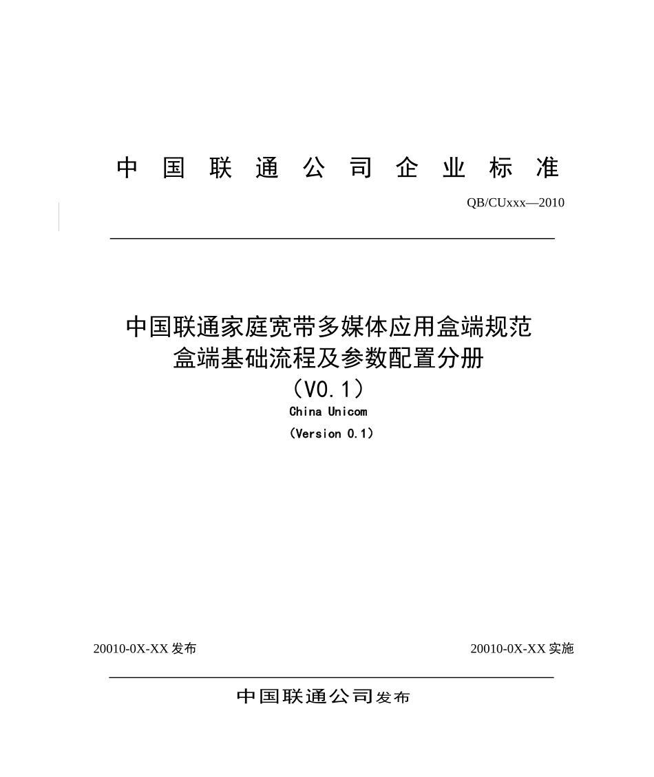 5-中国联通家庭宽带多媒体应用盒端规范 盒端基础流程及参数配置分册_第1页