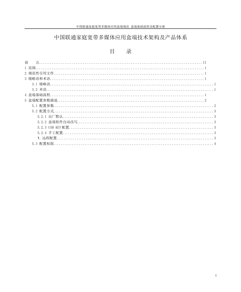5-中国联通家庭宽带多媒体应用盒端规范 盒端基础流程及参数配置分册_第2页