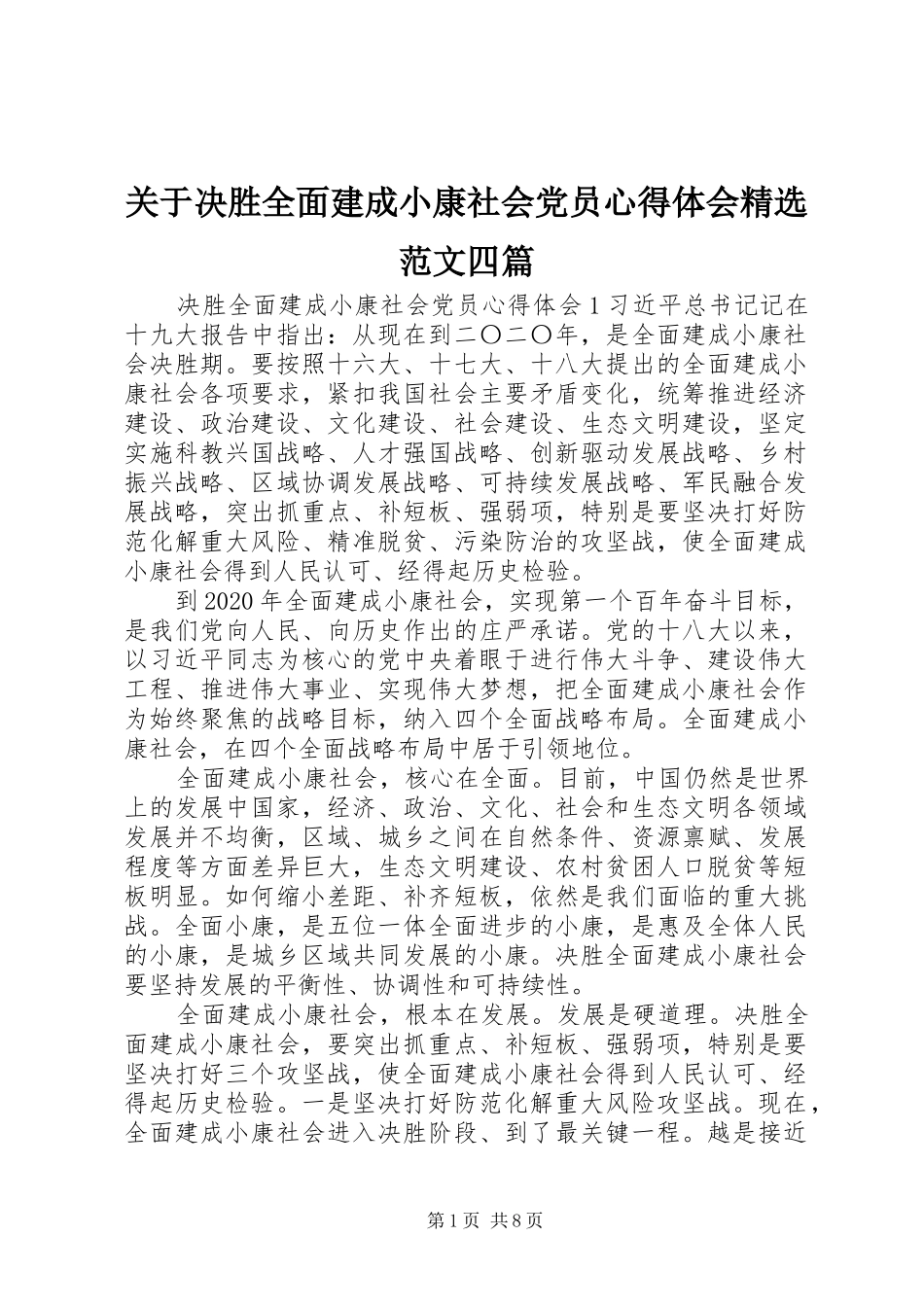 关于决胜全面建成小康社会党员心得体会精选范文四篇_第1页