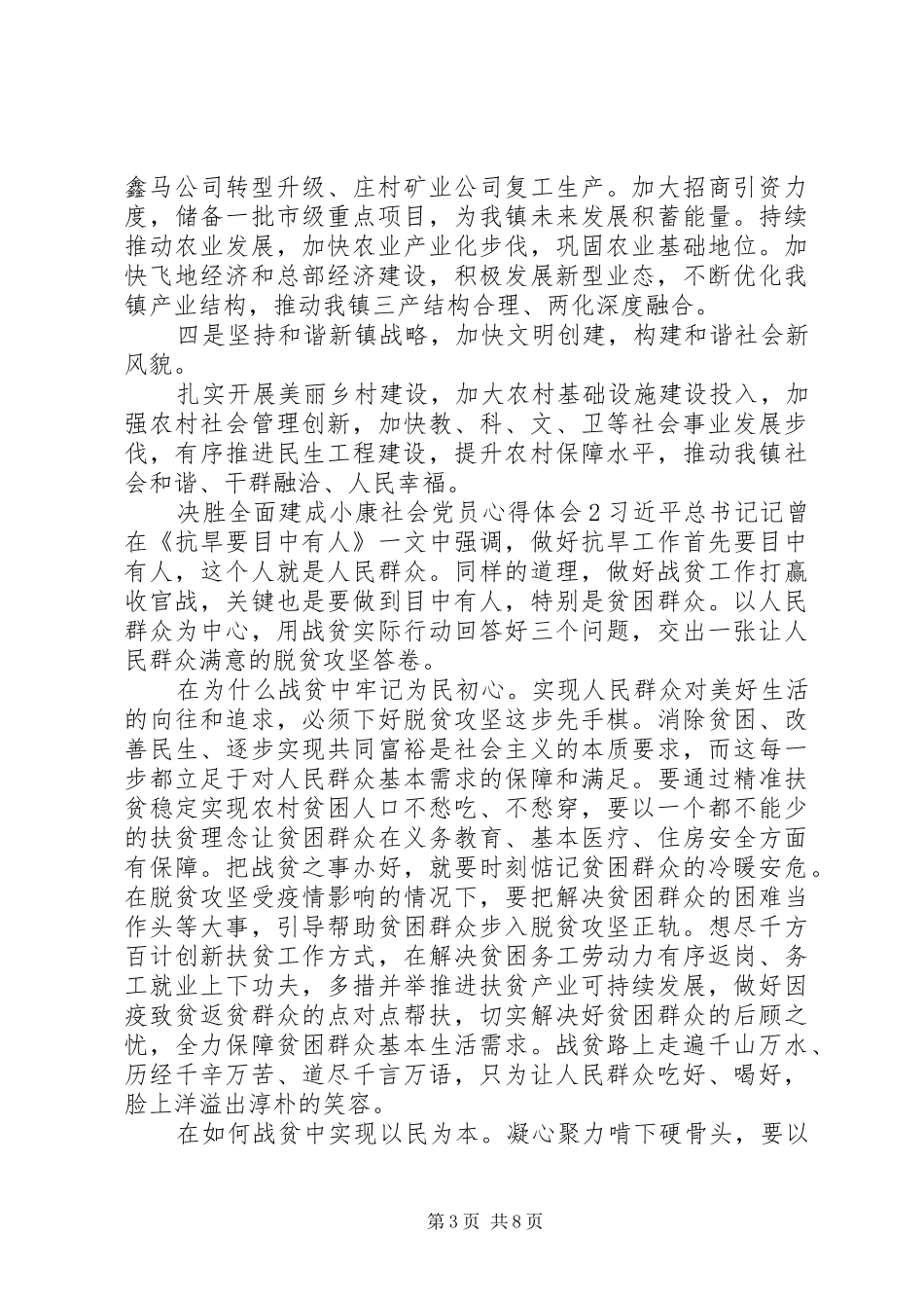 关于决胜全面建成小康社会党员心得体会精选范文四篇_第3页