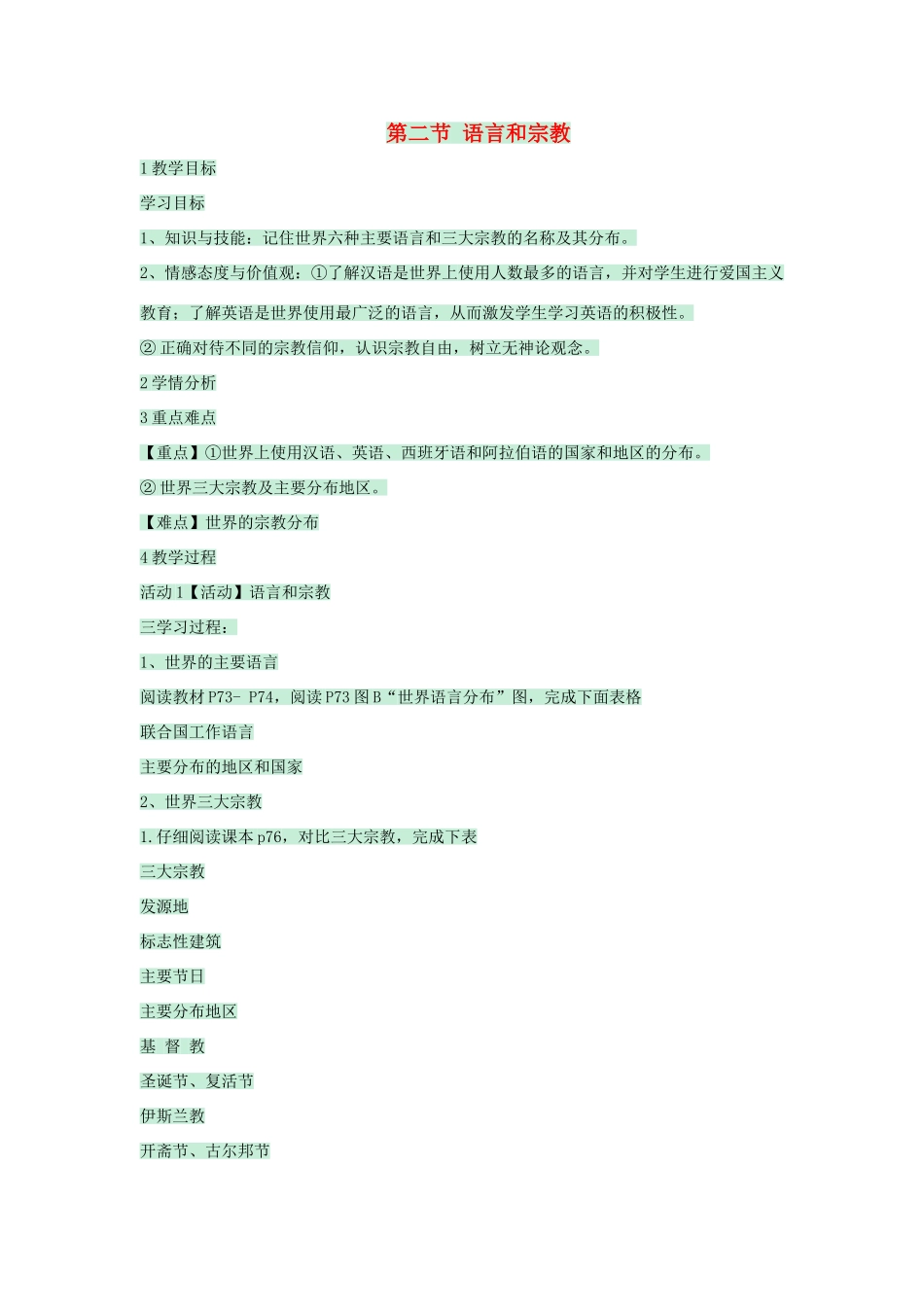 八年级地理上册 第三章 第二节 语言和宗教教案3 中图版-中图版初中八年级上册地理教案_第1页